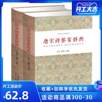 正版唐宋诗鉴赏辞典唐宋词鉴赏辞典 崇文书局 文学评论与鉴赏中华诗文鉴赏典丛精装书籍古典诗词文白对照唐宋诗鉴赏