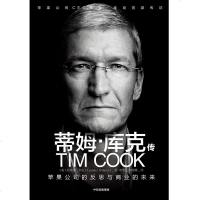  正版书籍蒂姆·库克传(苹果公司CEO蒂姆·库克首部传记,何同学采访苹果CEO库克,库克的创新、工作和生活理念)