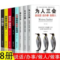 8册 口才三绝正版为人三会3本套修心三不套装所谓情商高就是会说话口才训练说话技巧书籍 一茶精品书 翰林书苑 和女朋友