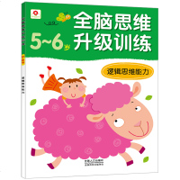 全脑思维升级训练5~6岁送贴纸   儿童书脑筋急转弯左右脑开发益智游戏智力幼儿园宝宝阶梯记忆力全脑开发书籍