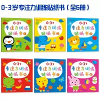 0-3岁专注力训练贴纸书全6册 儿童启蒙认知贴贴乐早教书益智贴画 宝宝左右全脑开发 婴儿贴图书1-2-3-4-5岁幼
