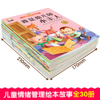 全30册 幼儿情绪管理与性格培养绘本 3-6周岁儿童中英文双语绘本幼儿园孩子中班小班阅读书籍0-3岁宝宝孩子睡前故事