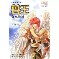 正版  兽王9金乌战神 雨魔  著网络玄幻小说
