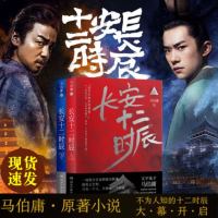 赠地图长安十二时辰上下全2册 马伯庸作品集长篇历史悬疑小说  书籍排行榜 易烊千玺主演剧原著长篇历史悬疑图书古董局中