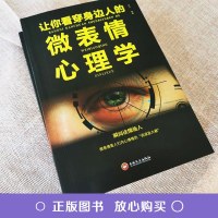 社交礼仪沟通学 微表情心理学 为人处世的读心术  成人社交礼仪交流艺术的  书籍 解析微表情微动作的肢体语言 实现自