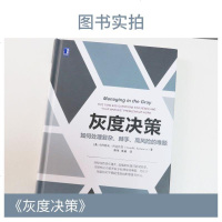 正版  灰度决策 如何处理复杂 棘手 高风的难题巴达拉克著作 用五大人文主义问题直击困难本质管理学书籍发挥影