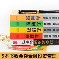 正版全5册从零开始读懂金融学+投资学+经济学+管理学+巴菲特入基础知识原理证券期货市场技术分析个人家庭理财金融书籍