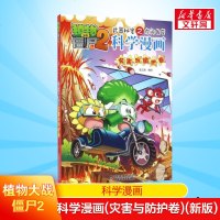 植物大战僵尸2科学漫画科学漫画(灾害与防护卷)(新版)6-12岁小学生漫画书连环画植物大战僵尸2漫画小学生课外阅读书