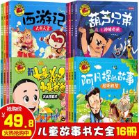 大图大字我爱读全套16册 幼儿童绘本带拼音睡前故事书葫芦娃葫芦兄弟图书 西游记连环画 新大头儿子和小头爸爸漫画书 阿