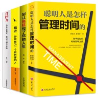 全4册聪明人是怎样管理时间的+别让拖延症毁了你+自控力+精进如何成为一个很厉害的人正版 时间管理高效自律成功励励志畅