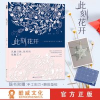 赠刻刀+垫板此刻花开+纸上花园 纸雕书 涂色手工书刻纸书手工雕刻书此刻花开秘密花园工艺美术纸雕手工刮画书礼物书籍减压