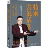 正版   特别会说话2大唐雷音寺编老梁故事会梁宏达张越张春蔚读心听音如何高情商与他人沟通说话口才交际励志书籍