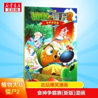 植物大战僵尸2吉品爆笑漫画食神争霸赛(新版)漫画食神争霸赛(新版)漫画6-7-9-10-12周岁小学生儿童图画故事书