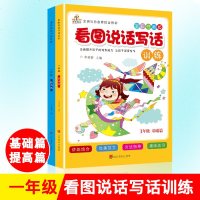 荣恒2020版小学生看图说话写话一年级专项训练题入学上册人教版范文大全同步作文书入语文天天练习册起步注音课外阅读理