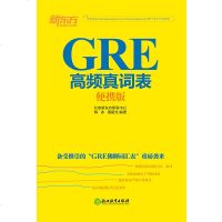 GRE高频真词表便携版 佛脚词汇表 GRE机经单词 六选二机经 佛脚词正式版便携 美国留学单词 英语