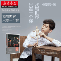 正版   我与世界只差一个你/张皓宸 听你的后来时间都与你有关韩寒工作室青春文学言情爱情感校园短篇小说暖心故事集书籍