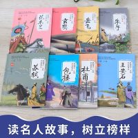 全8册写给儿童的影响孩子一生的中国历史名人故事书花木兰玄奘岳飞朱子苏轼包拯杜甫王安石第二辑 6-12岁小学生课外书历