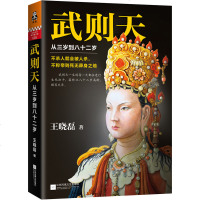 正版 武则天-从三岁到八十二岁/王晓磊 作品 历史人物传记小说 女皇武媚娘秘史传记书籍 中国历史女皇帝武则天传  全