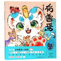 有兽焉 第1部一靴下猫腰子著非人哉工作室又一力作非人哉漫画姊妹篇山海经里上古神兽们的现代爆笑生活漫画书籍