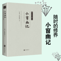88专区小窗幽记 陈继儒著 为人处世的智慧之果,修身齐家的行动指南 中国修身养性三大奇书之一  中国哲学史   书籍