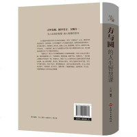 方与圆的人生智慧课人际交往 为人处事书籍 社交技巧演讲说话艺术心理学成功学书籍方圆互变的人生智慧  书籍