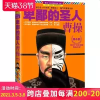 卑鄙的圣人曹操4 王晓磊著 长篇历史小说 人物传记 历史小说书籍 课外阅读小说历史故事书 曹操全传系列4 武则天大全
