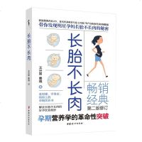 长胎不长肉(第2版修订) 孕产胎教 孕期孕产妇饮食 孕期营养学 孕产育儿 怀孕书籍 怀孕期阅读书籍 