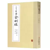 三十二篆体金刚经宋道肯中国古籍出版社佛经原文注释译文详解篆书书法字帖练字临摹收藏鉴赏正版图书籍中国古典名著百部藏书金