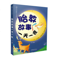 胎教故事一夜孕妈妈睡前胎教故事书孕妇胎教书孕期胎宝宝准爸爸胎教书籍读物用品孕期书籍大全孕妇书籍大全 怀孕期十月怀胎