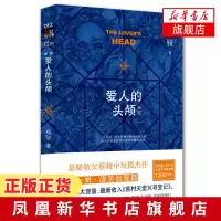 爱人的头颅(新版)蔡骏 中短篇杰作 二十一篇精彩短篇侦探推理科幻小说书籍 一段旷世爱情传奇 两个命中注定会再相遇的前