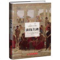 演技六讲 表演入课演员的自我修养系列影视演员 影视媒体艺术戏剧舞台 电影广播戏剧艺术理论表演演技 戏考艺考表演