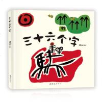 寒假读物--三十六个字 阿达 连环画  童书 精装图画书 中国原创 9787505631502