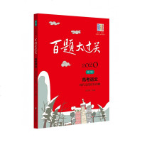 2020百题大过关高考语文现代文阅读100题 全国通用中学教辅资料初一初二初三精选全国真题详解中考复习辅导用书