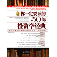 正版   你一定要读的50部投资学经典 漫步华尔街彼得林奇成功投资金融炼金术聪明的投资者股票作手江恩理论 投资理财金