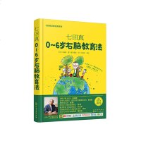 七田真早教经典系列 全5册 早教育儿书 情商教育法 爱与规则 0到6岁右脑教育法 培养宝 培养右脑思维家庭教育亲