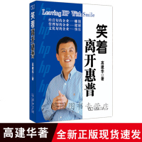 全新正版   笑着离开惠普高建华 管理方面的书籍 企业经营管理  书9787100046336商务印书馆