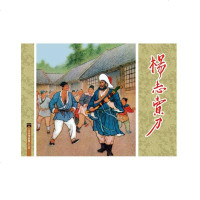 水浒传故事(1)-中国连环画经典故事系列(袋装)正版 九纹龙史进 鲁智深 野猪林 林冲雪夜上梁山 杨志卖刀 小学生寒