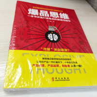 正版 爆品思维 15天打造爆品战略 运营之光 社群营销 从点子到产品微商思维网络营销技巧电子商务书籍 兴盛乐