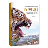 百虎围村-动物故事大王马文秋探野传奇 2019年暑假读一本好书系列 3-4年级课外阅读推荐书目