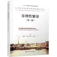 诺贝尔经济学奖获得者丛书非理性繁荣(第三版)罗伯·J 特希勒 著 人民大学出版金融市场华尔街投机性泡沫金融投资金融理