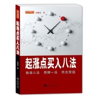 起涨点买入八法 股市股票炒股入书籍  书 投资理财书籍 金融投资书籍 经济类书籍股票短线书籍 k线图新股民从零开始