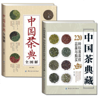 2册 中国茶典全图解+中国茶典藏 220种标准茶 茶叶百科全书茶文化大全茶叶知识入茶艺茶道中国茶叶知识从入到精