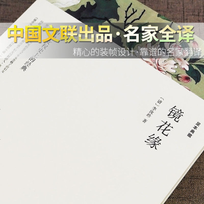 镜花缘 李汝珍 原著 中学生无删减 正版  初一课外阅读书籍世界名著七年级必读初中生 中国古典小说古代文言版经典言情