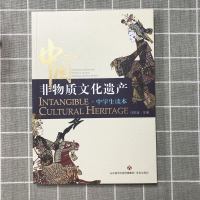 中国非物质文化遗产·中学生读本 中小学每堂非遗文化课社会文化民俗民间风俗民间艺术 济南出版社