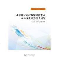 北京地区高校数字媒体艺术本科专业培养模式研究