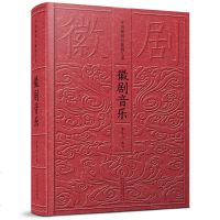 徽剧音乐文化艺术赏析 中国戏曲通史 中国戏曲发展史 戏剧 戏剧史事 戏曲文化艺术 徽派艺术 京剧科普百科书中国戏曲史