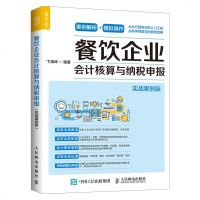 正版   餐饮企业会计核算与纳税申报 实战案例版 餐饮企业会计实战全书 会计入指导书 企业财务核算税务申报账务处理