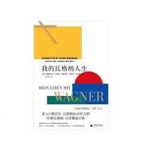 我的瓦格纳人生理想国系列正版  西方歌剧 兼具深情的瓦格纳诠释 一个充满神秘和激情的音乐世界 艺术古典音乐 蒂勒曼