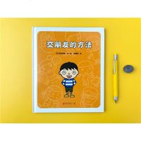 交朋友的方法 幼儿入学准备入园系列 幼儿情绪管理儿童绘本图画书故事书早教家庭教育类书籍  书