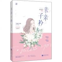 亲亲子衿 清凉如意 著 青春小说 文学 江苏文艺出版社 图书